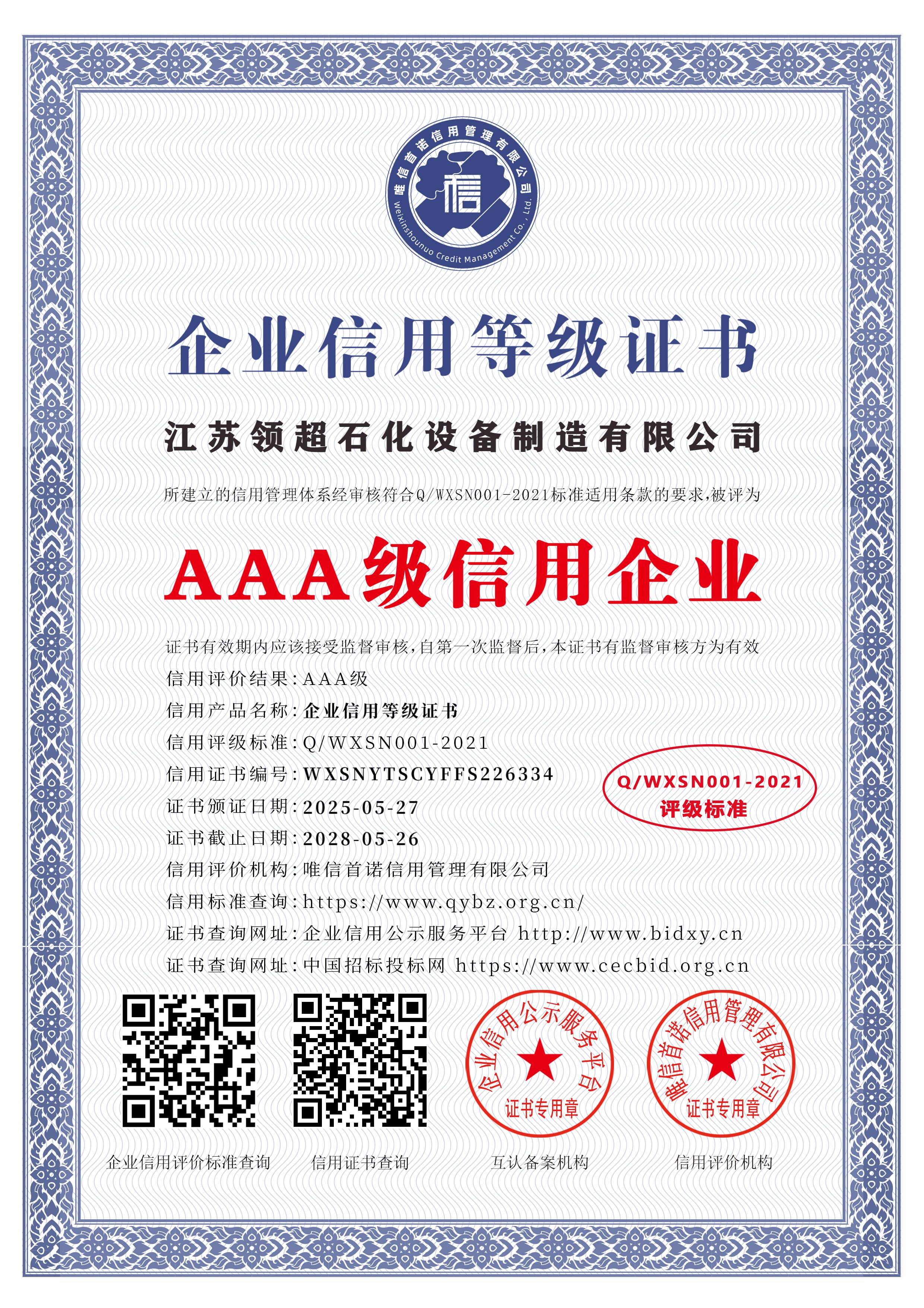 江蘇領(lǐng)超石化設(shè)備制造有限公司_AAA級信用企業(yè)_中文版_電子版.jpg