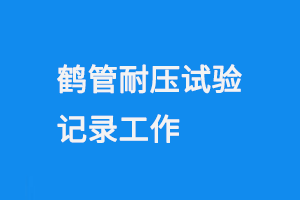 鶴管耐壓試驗記錄工作(1) 1013-1.png